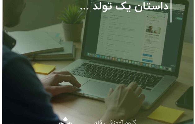 درباره من، داستان یک تولد