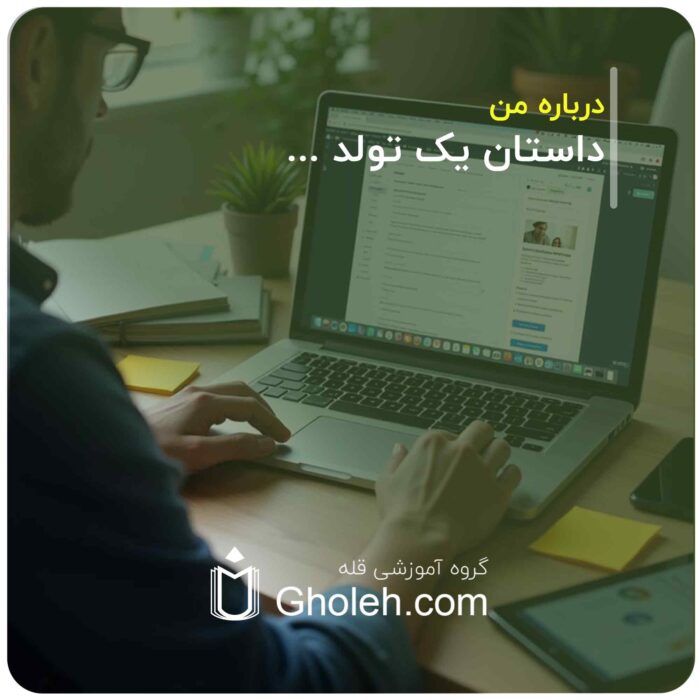درباره من، داستان یک تولد