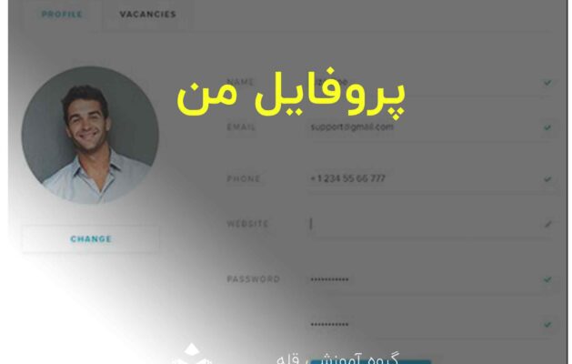 پروفایل من