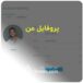 پروفایل من
