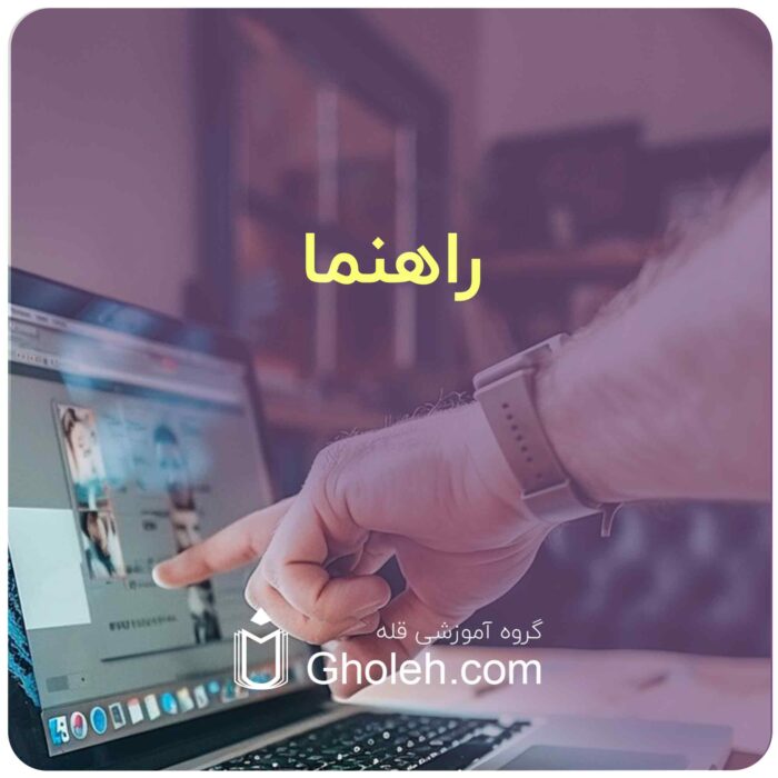 راهنمای سایت