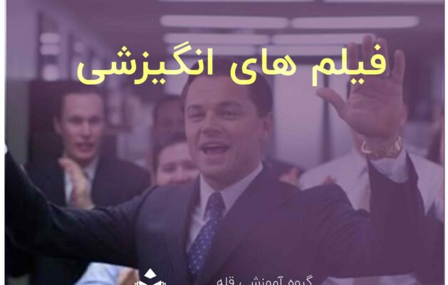 فیلم های انگیزشی