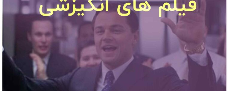فیلم های انگیزشی