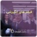 فیلم های انگیزشی