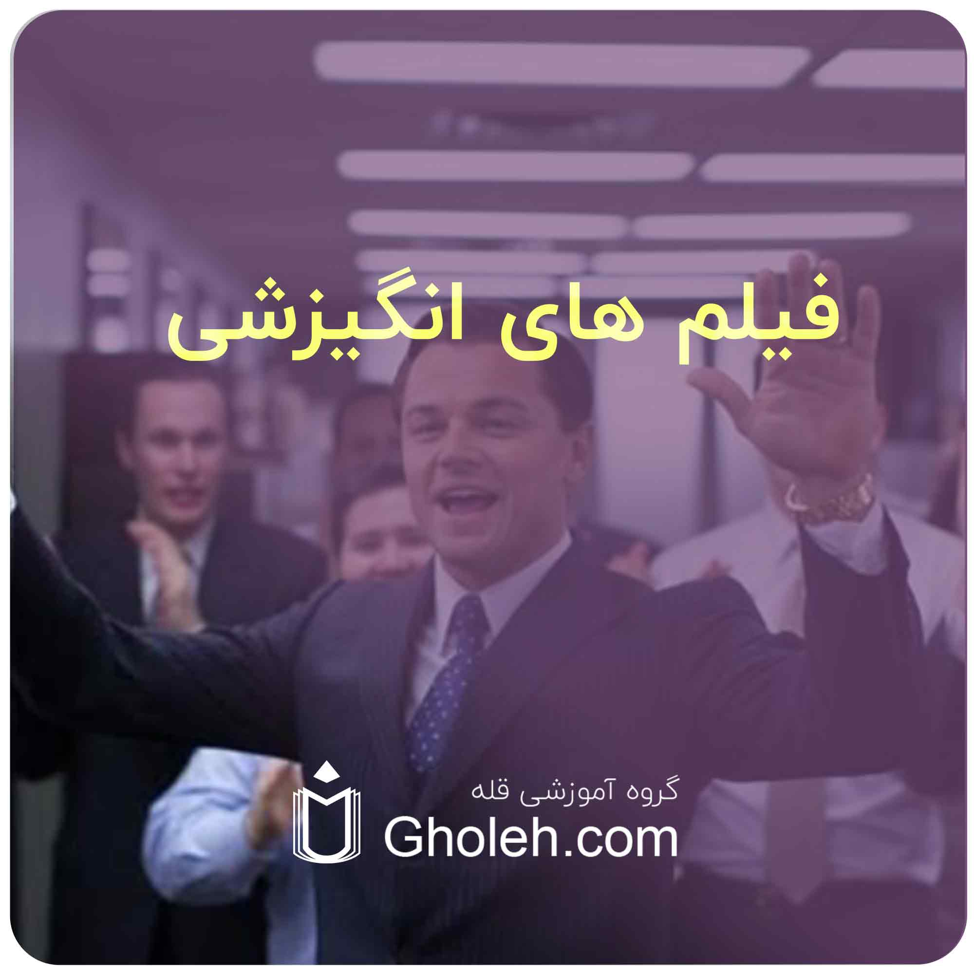 فیلم های انگیزشی