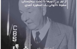 از نور پرژکتورها تا تخت بیمارستان: سقوط ناگهانی یک اسطوره کمدی