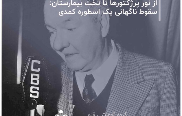 از نور پرژکتورها تا تخت بیمارستان: سقوط ناگهانی یک اسطوره کمدی