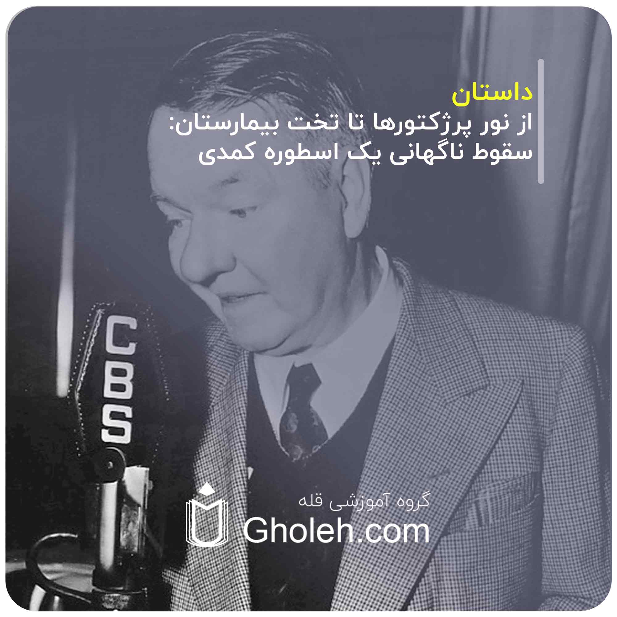 از نور پرژکتورها تا تخت بیمارستان: سقوط ناگهانی یک اسطوره کمدی