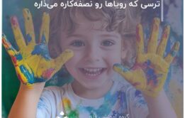 ترسی که رویاها رو نصفه‌کاره می‌ذاره