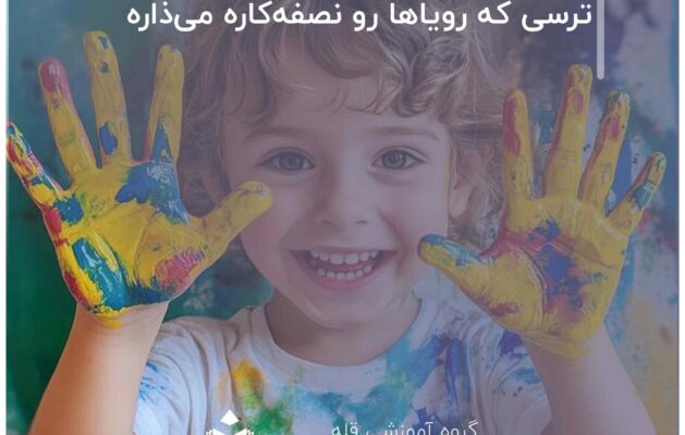 ترسی که رویاها رو نصفه‌کاره می‌ذاره