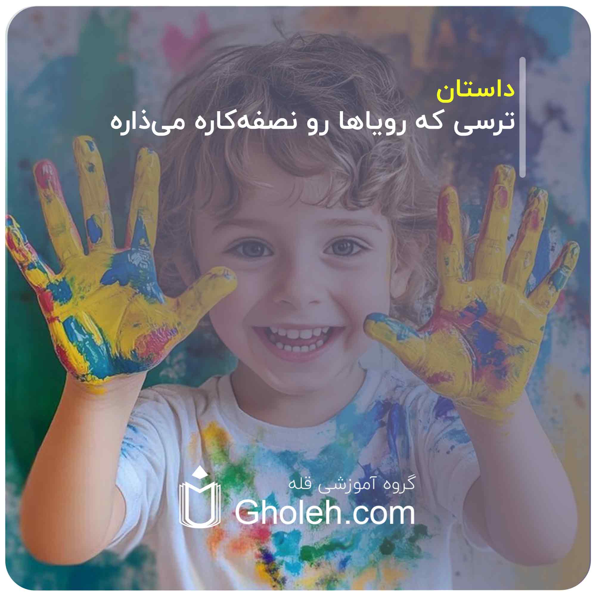 ترسی که رویاها رو نصفه‌کاره می‌ذاره