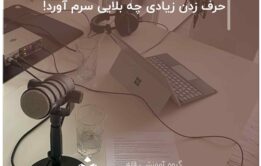 حرف زدن زیادی چه بلایی سرم آورد!