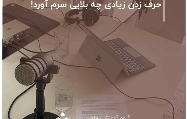 حرف زدن زیادی چه بلایی سرم آورد!