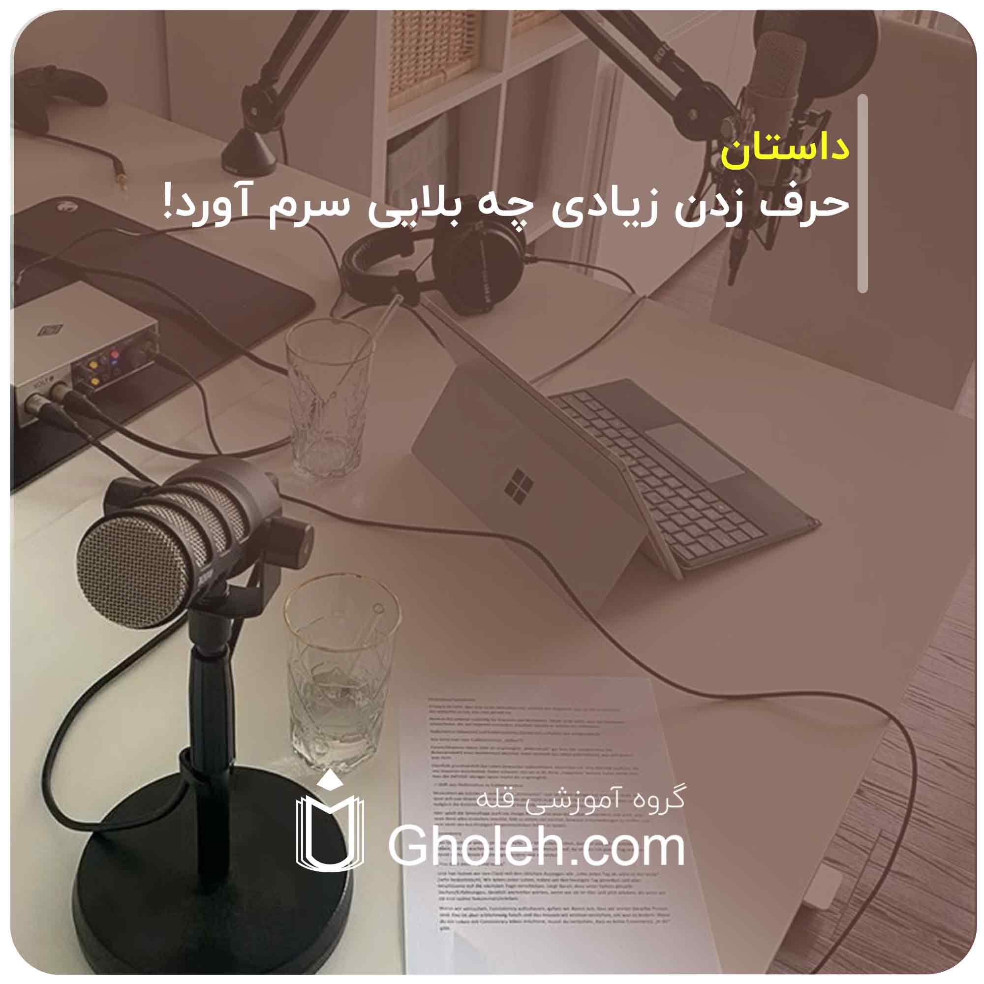 حرف زدن زیادی چه بلایی سرم آورد!