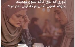 روزی که توی کافه شلوغ فهمیدم خودم همون آدمی‌ام که ازش بدم میاد