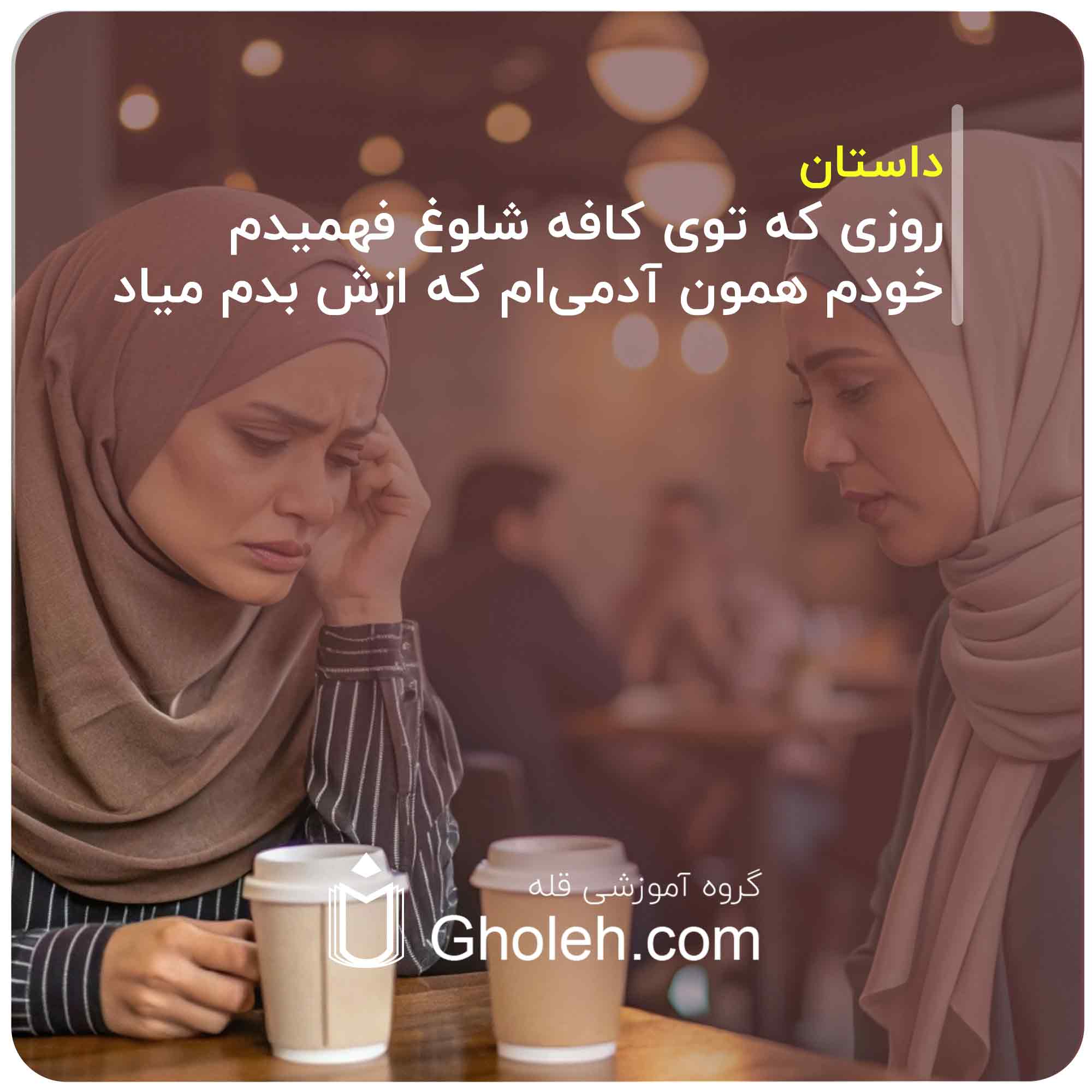 روزی که توی کافه شلوغ فهمیدم خودم همون آدمی‌ام که ازش بدم میاد