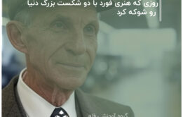 روزی که هنری فورد با دو شکست بزرگ دنیا رو شوکه کرد