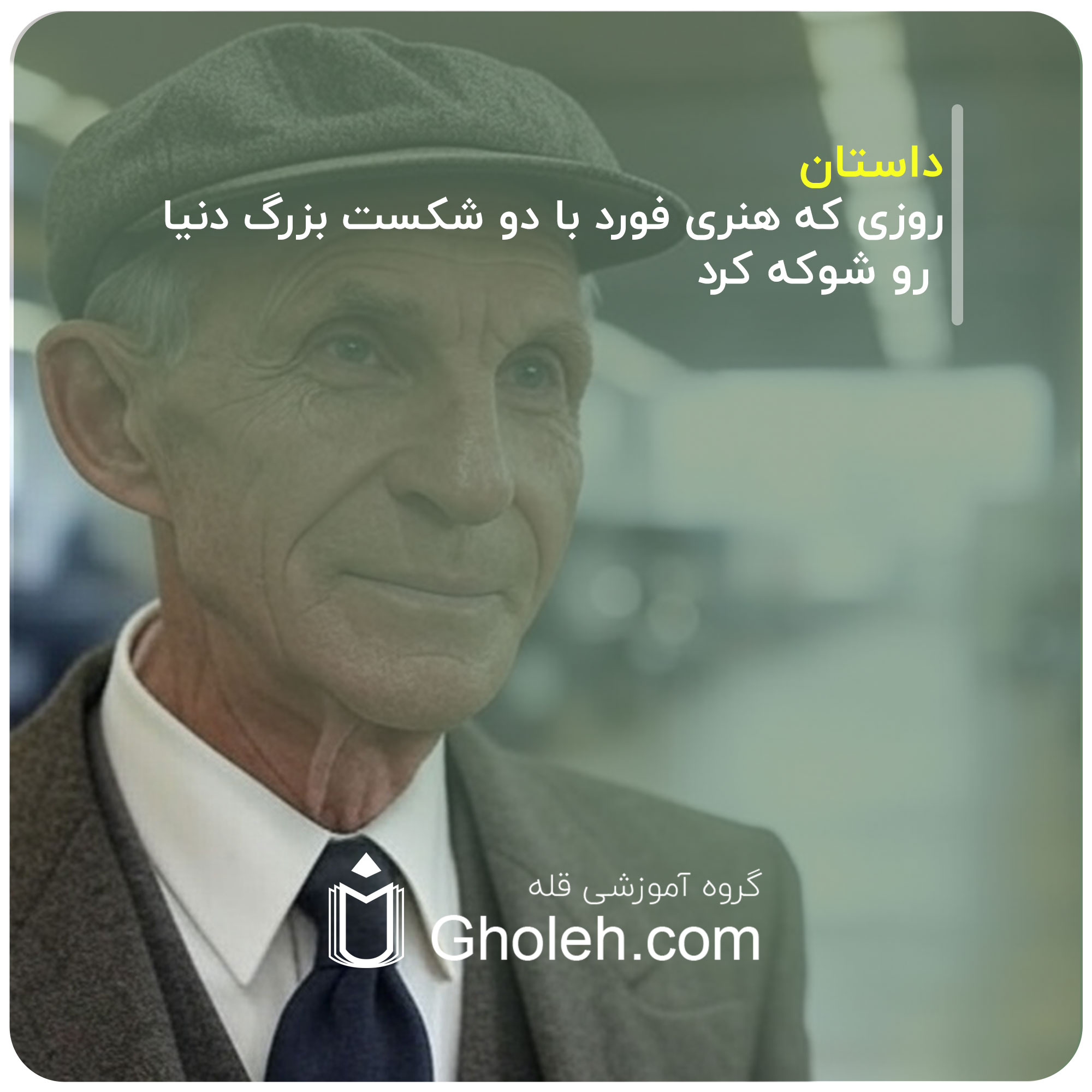 روزی که هنری فورد با دو شکست بزرگ دنیا رو شوکه کرد