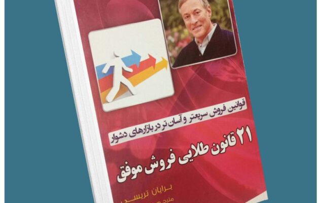 21 قانون طلایی فروش موفق معرفی کتاب قله
