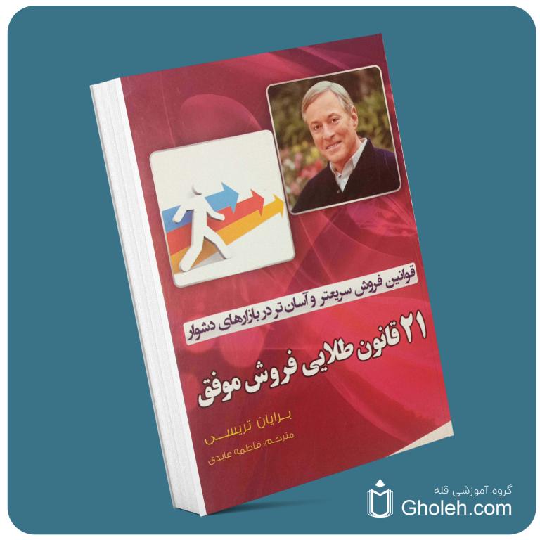 21 قانون طلایی فروش موفق معرفی کتاب قله
