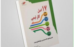 "۱۷ اصل کار تیمی" نوشته جان سی. مکسول