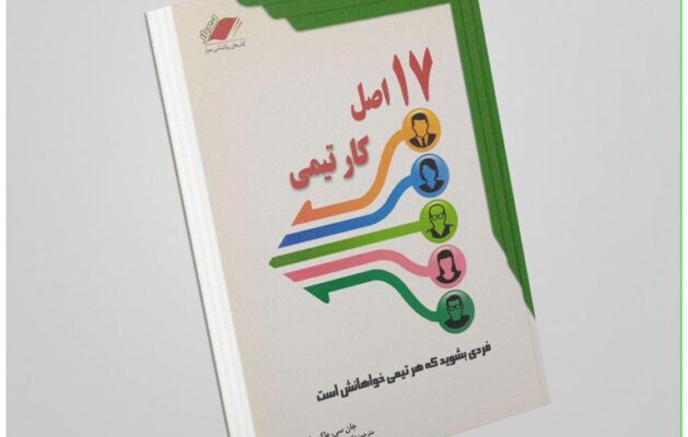 "۱۷ اصل کار تیمی" نوشته جان سی. مکسول