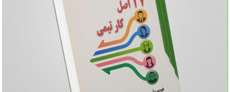 "۱۷ اصل کار تیمی" نوشته جان سی. مکسول