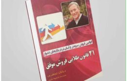 کتاب "21 قانون طلایی فروش موفق" نوشته‌ی برایان تریسی