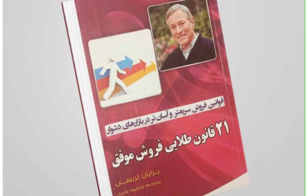 کتاب "21 قانون طلایی فروش موفق" نوشته‌ی برایان تریسی