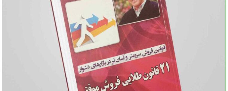 کتاب "21 قانون طلایی فروش موفق" نوشتهی برایان تریسی
