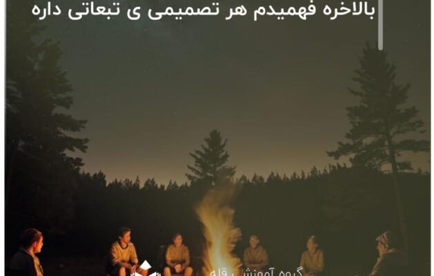 بالاخره فهمیدم هر تصمیمی ی تبعاتی داره