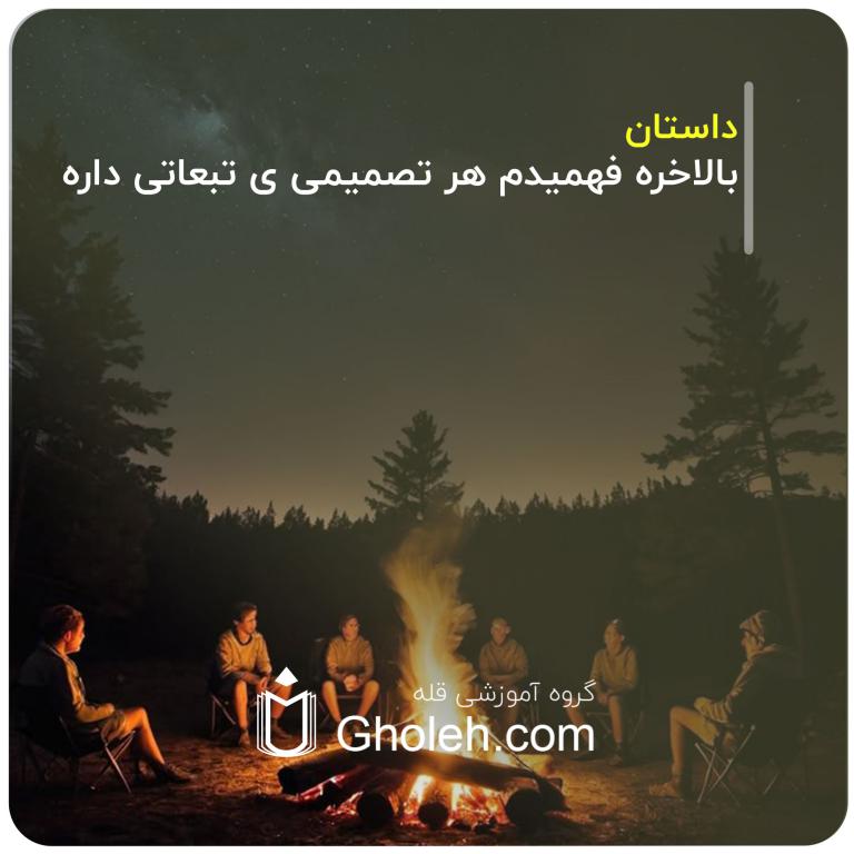 بالاخره فهمیدم هر تصمیمی ی تبعاتی داره