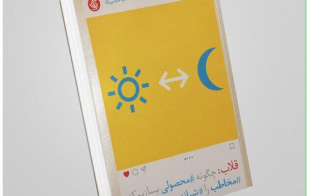 قلاب: چگونه محصولی بسازیم که مخاطب را شبانه‌روز درگیر کند" (Hooked: How to Build Habit-Forming Products) نوشته نیر ایال (Nir Eyal) و رایان هوور (Ryan Hoover)