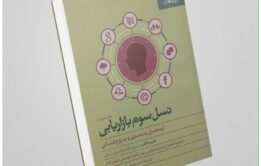 معرفی کتاب «نسل سوم بازاریابی» اثر فیلیپ کاتلر