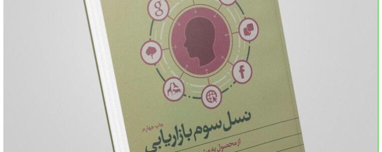 معرفی کتاب «نسل سوم بازاریابی» اثر فیلیپ کاتلر