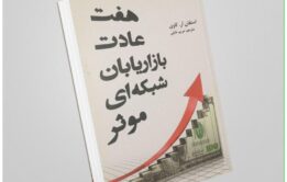 «هفت عادت بازاریابان شبکه‌ای مؤثر» اثر استفان آر. کاوی