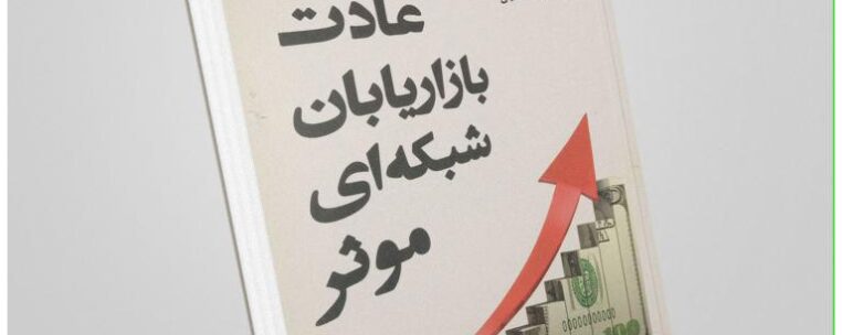 «هفت عادت بازاریابان شبکهای مؤثر» اثر استفان آر. کاوی