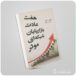 «هفت عادت بازاریابان شبکه‌ای مؤثر» اثر استفان آر. کاوی