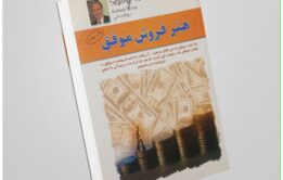 معرفی کتاب «مهارتهای فروش موفق» اثر ریچارد دنی