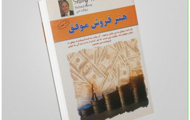 معرفی کتاب «مهارت‌های فروش موفق» اثر ریچارد دنی