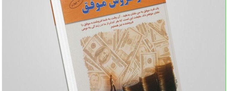 معرفی کتاب «مهارتهای فروش موفق» اثر ریچارد دنی