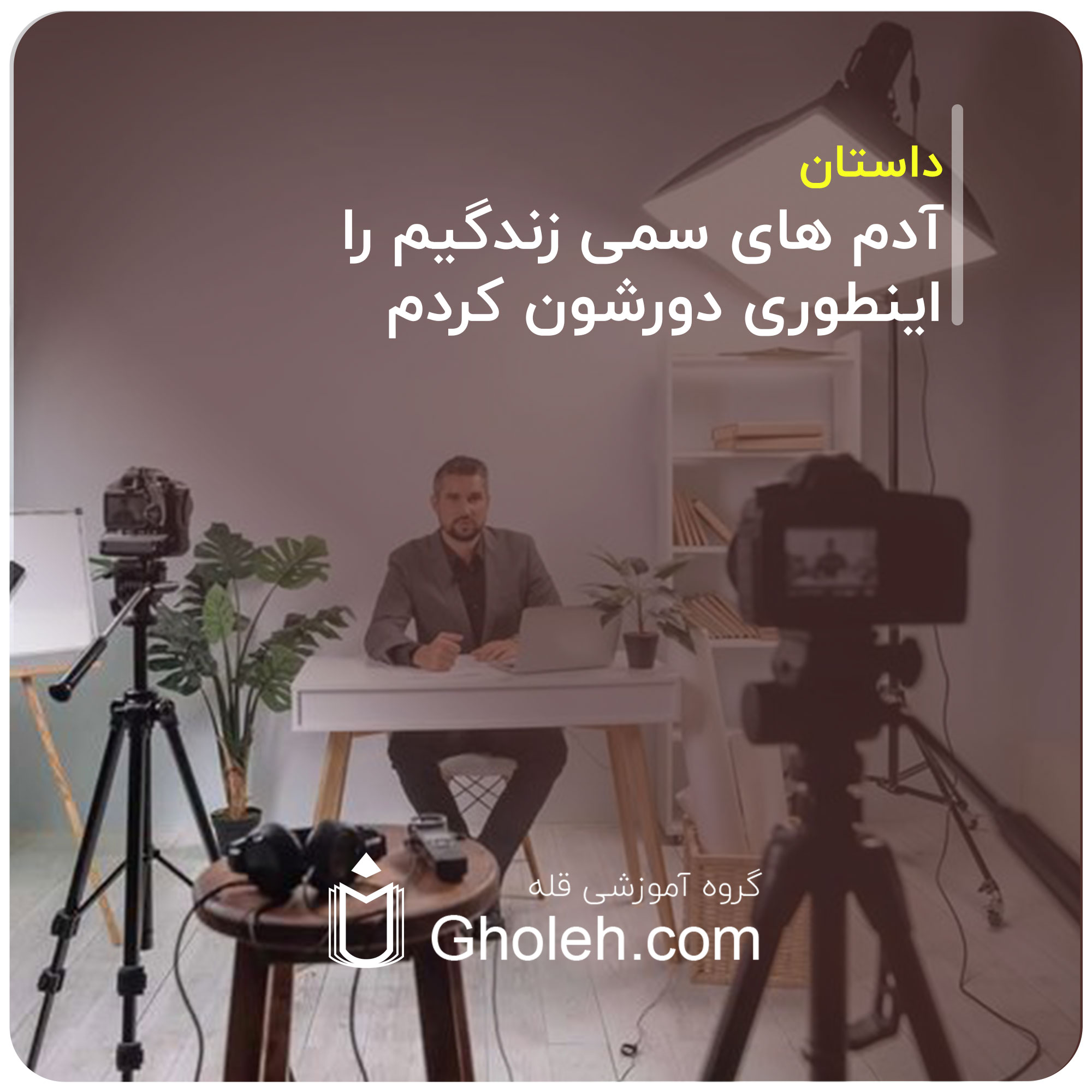 آدم های سمی زندگیم را اینطوری دورشون کردم