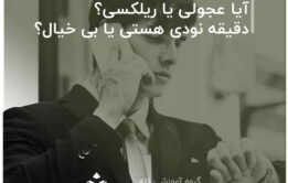 آیا عجولی یا ریلکسی؟ دقیقه نودی هستی یا بی خیال؟
