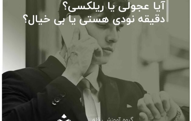 آیا عجولی یا ریلکسی؟ دقیقه نودی هستی یا بی خیال؟