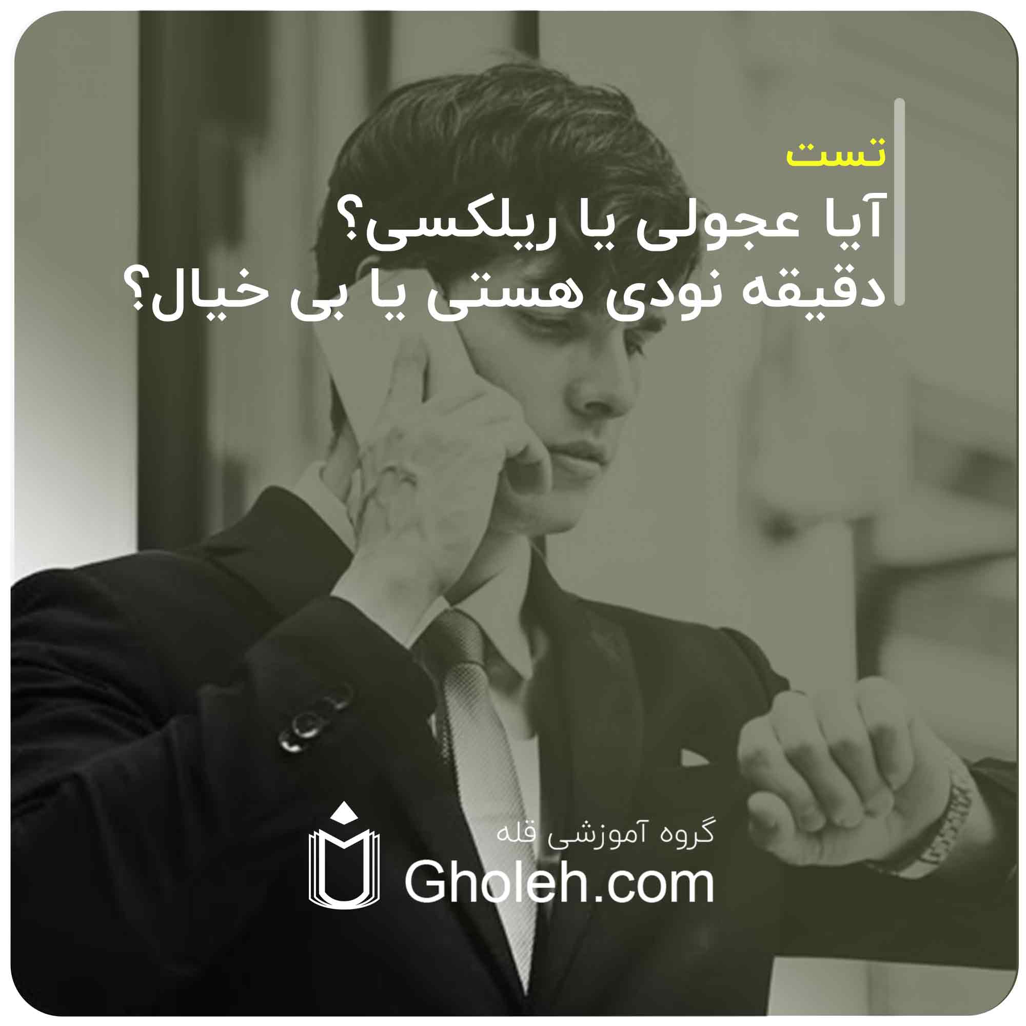 آیا عجولی یا ریلکسی؟ دقیقه نودی هستی یا بی خیال؟
