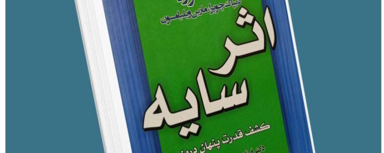 اثر سایه از دبی فورد معرفی کتاب قله