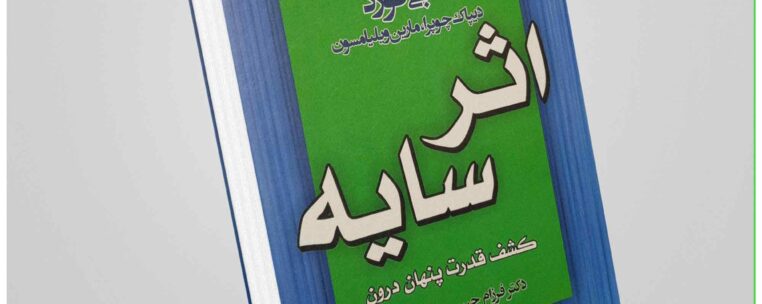 اثرسایه-از-دبی-فورد