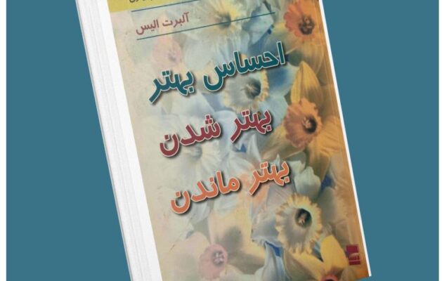 احساس بهتر بهتر شدن بهتر ماندن از آلبرت الیس معرفی کتاب قله