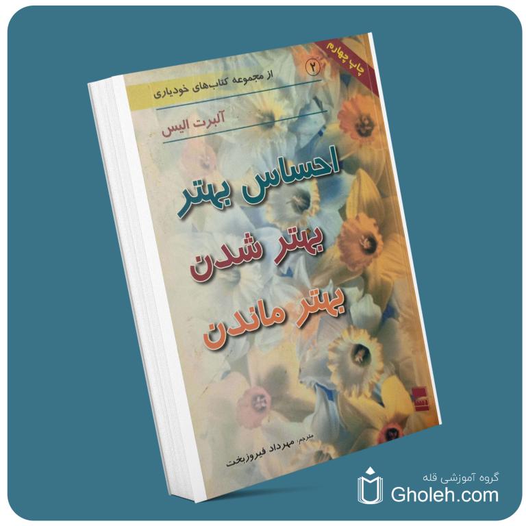 احساس بهتر بهتر شدن بهتر ماندن از آلبرت الیس معرفی کتاب قله
