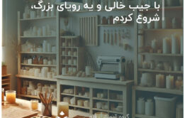 با جیب خالی و یه رویای بزرگ، شروع کردم